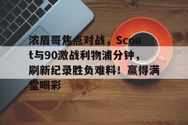 开云在线平台- 布勃利克对阵丘里奇 